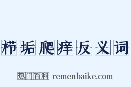 栉垢爬痒反义词是什么意思的图片